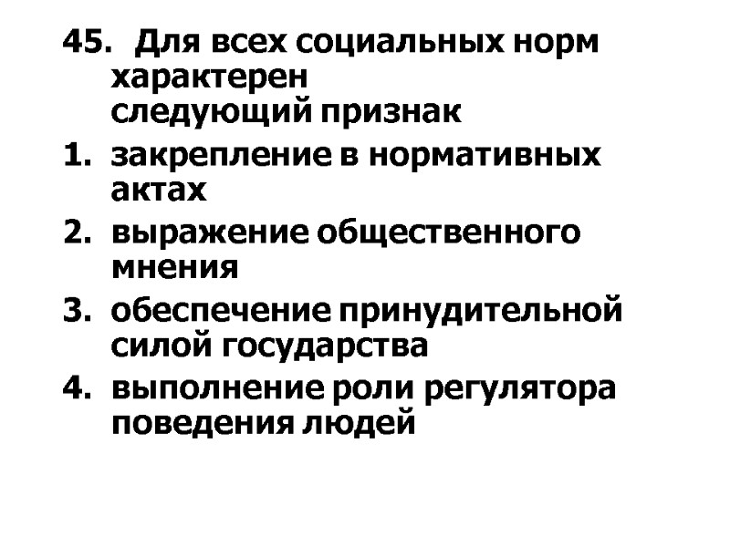 45. Для всех социальных норм характерен следующий признак закрепление в нормативных актах выражение общественного